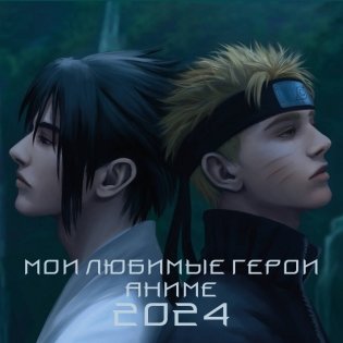 Мои любимые герои аниме. Календарь настенный на 2024 год (300х300 мм) фото книги