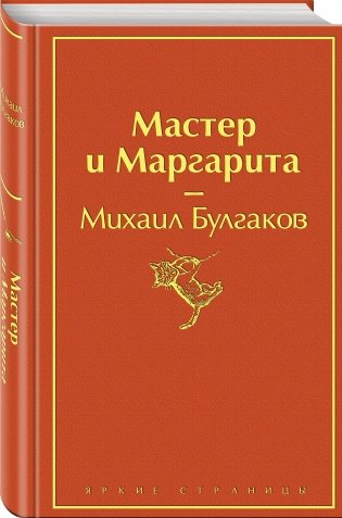 Мастер и Маргарита фото книги 2
