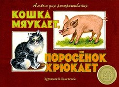 Альбом для раскрашивания. Кошка мяукает, поросенок хрюкает фото книги