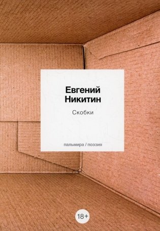 Скобки: стихотворения фото книги