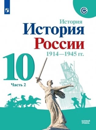 История России. 10 класс. Учебник. Базовый уровень. В 2-х частях. Часть 2 фото книги