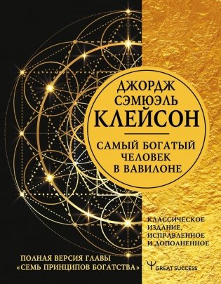 Самый богатый человек в Вавилоне. Издание исправленное и дополненное фото книги