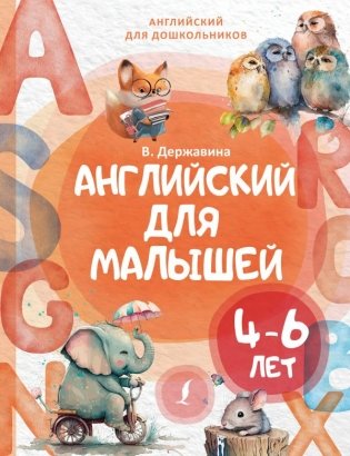 Английский для малышей (4-6 лет) фото книги