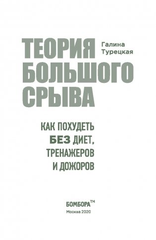 Теория большого срыва. Как похудеть без диет, тренажеров и дожоров фото книги 3