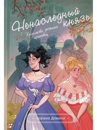 Хельмова дюжина красавиц. Ненаследный князь фото книги