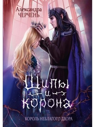 Король Неблагого Двора. Шипы и корона фото книги