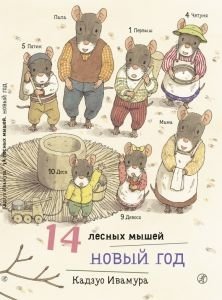 14 лесных мышей. Новый год фото книги