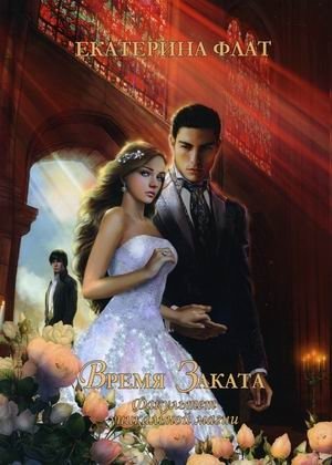 Факультет уникальной магии. Книга 4: Время заката фото книги