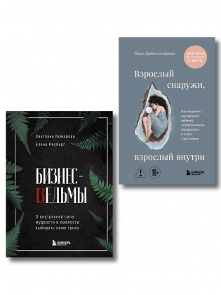 Комплект из 2-х книг: Бизнес-ведьмы и Взрослый снаружи, взрослый внутри (ИК) фото книги