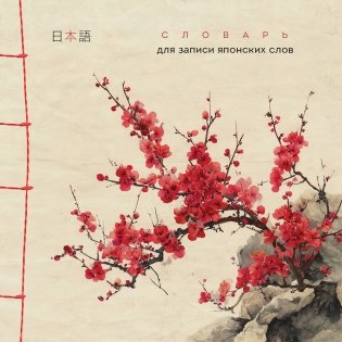 Словарь для записи японских слов (15х15 см) (Красная сакура) фото книги