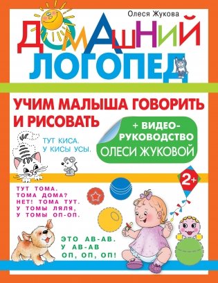 Учим малыша говорить и рисовать фото книги