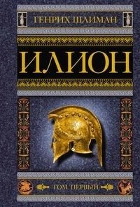 Илион. Город и страна троянцев. Том 1 фото книги