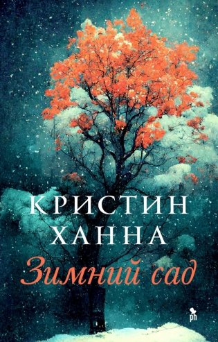 Зимний сад. Роман фото книги