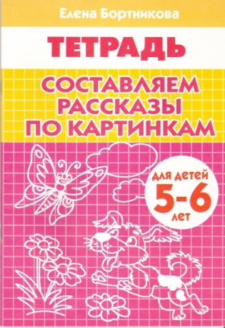 Составляем рассказы по картинкам. Тетрадь для детей 5-6 лет фото книги