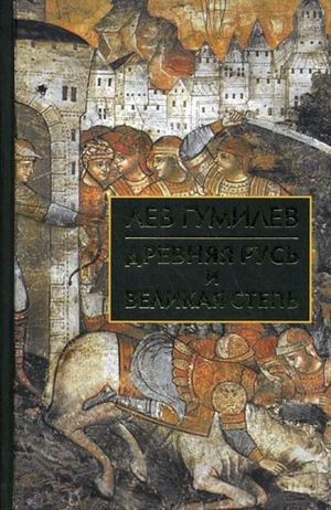 Древняя Русь и Великая степь фото книги