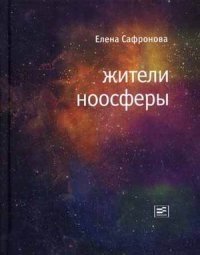 Жители ноосферы фото книги