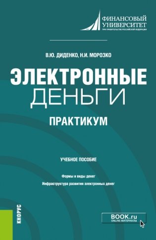 Электронные деньги. Практикум. Учебное пособие фото книги
