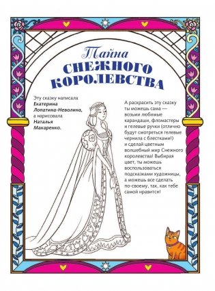 Тайна снежного королевства. Сложная раскраска фото книги 2