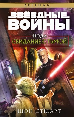 Звёздные войны: Йода. Свидание с тьмой фото книги