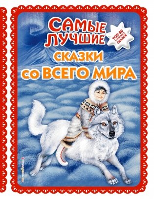 Самые лучшие сказки со всего мира фото книги