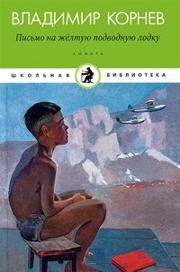 Письмо на желтую подводную лодку фото книги