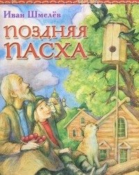Поздняя Пасха фото книги