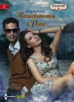 Волшебная ночь в Риме фото книги
