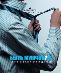 Быть мужчиной. Чего хотят женщины фото книги