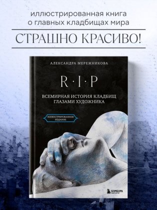 R.I.P. Всемирная история кладбищ глазами художника фото книги 3