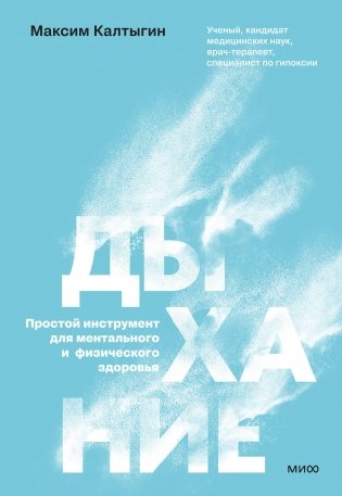 Дыхание: простой инструмент для ментального и физического здоровья фото книги