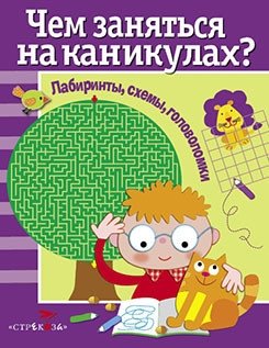 Чем заняться на каникулах? Лабиринты, схемы, головоломки. Выпуск 1 фото книги