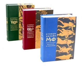 Миф; Герои; Троя (комплект из 3-х кн) фото книги