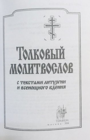 Толковый молитвослов с текстами Литургии и Всенощного бдения фото книги 3