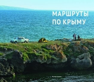 Крым. Путеводитель + карта (11 маршрутов, 13 карт) фото книги 5