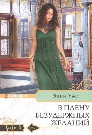 В плену безудержных желаний фото книги