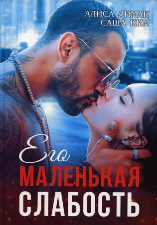 Его маленькая слабость фото книги