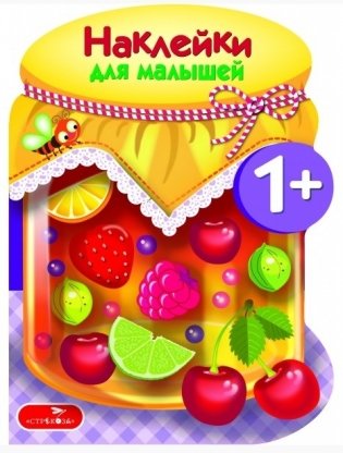 Наклейки для малышей. Компоты и варенья. Выпуск №14 фото книги