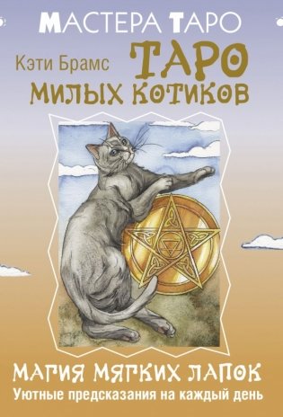 Таро милых котиков. Магия мягких лапок. Уютные предсказания на каждый день фото книги