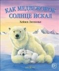 Как медвежонок солнце искал фото книги