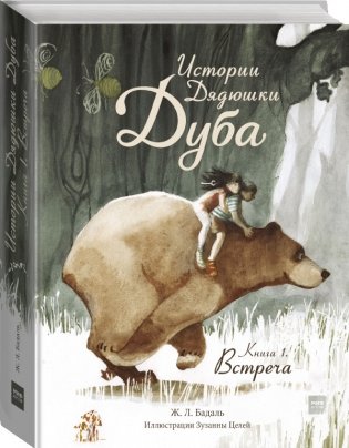 Истории Дядюшки Дуба. Книга 1. Встреча фото книги 2