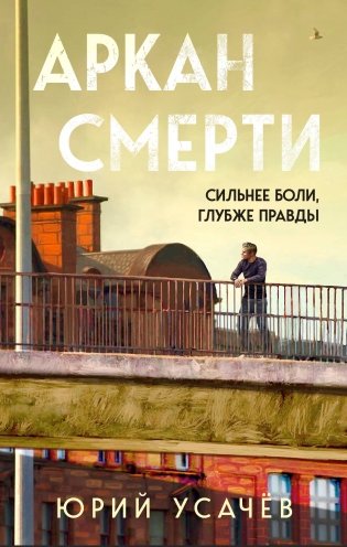 Аркан смерти фото книги