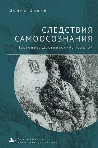 Следствия самоосознания. Тургенев, Достоевский, Толстой фото книги