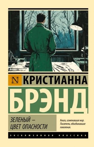 Зеленый - цвет опасности фото книги