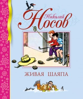 Живая шляпа фото книги