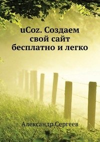 uCoz. Создаем свой сайт бесплатно и легко фото книги