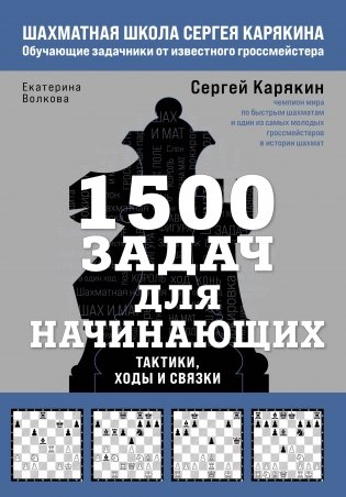 1500 задач для начинающих. Тактики, ходы и связки фото книги