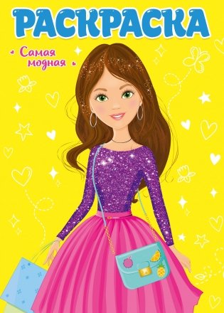 Раскраска. Самая модная фото книги