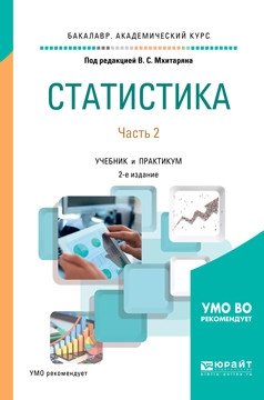 Статистика. В 2-х частях. Часть 2. Учебник и практикум для академического бакалавриата фото книги