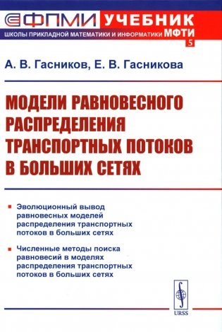 Модели равновесного распределения транспортных потоков в больших сетях: Учебное пособие. 2-е изд фото книги