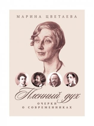 Пленный дух: Очерки о современниках фото книги